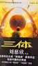 中国科幻基石丛书：三体全集（套装1-3全册）小说  刘慈欣科幻小说全套作品集  实拍图