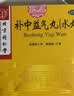  北京同仁堂 补中益气丸（水丸）6g*18袋 补中益气升阳举陷 用于脾胃虚弱症见体倦乏力食少腹胀便溏久泻 实拍图