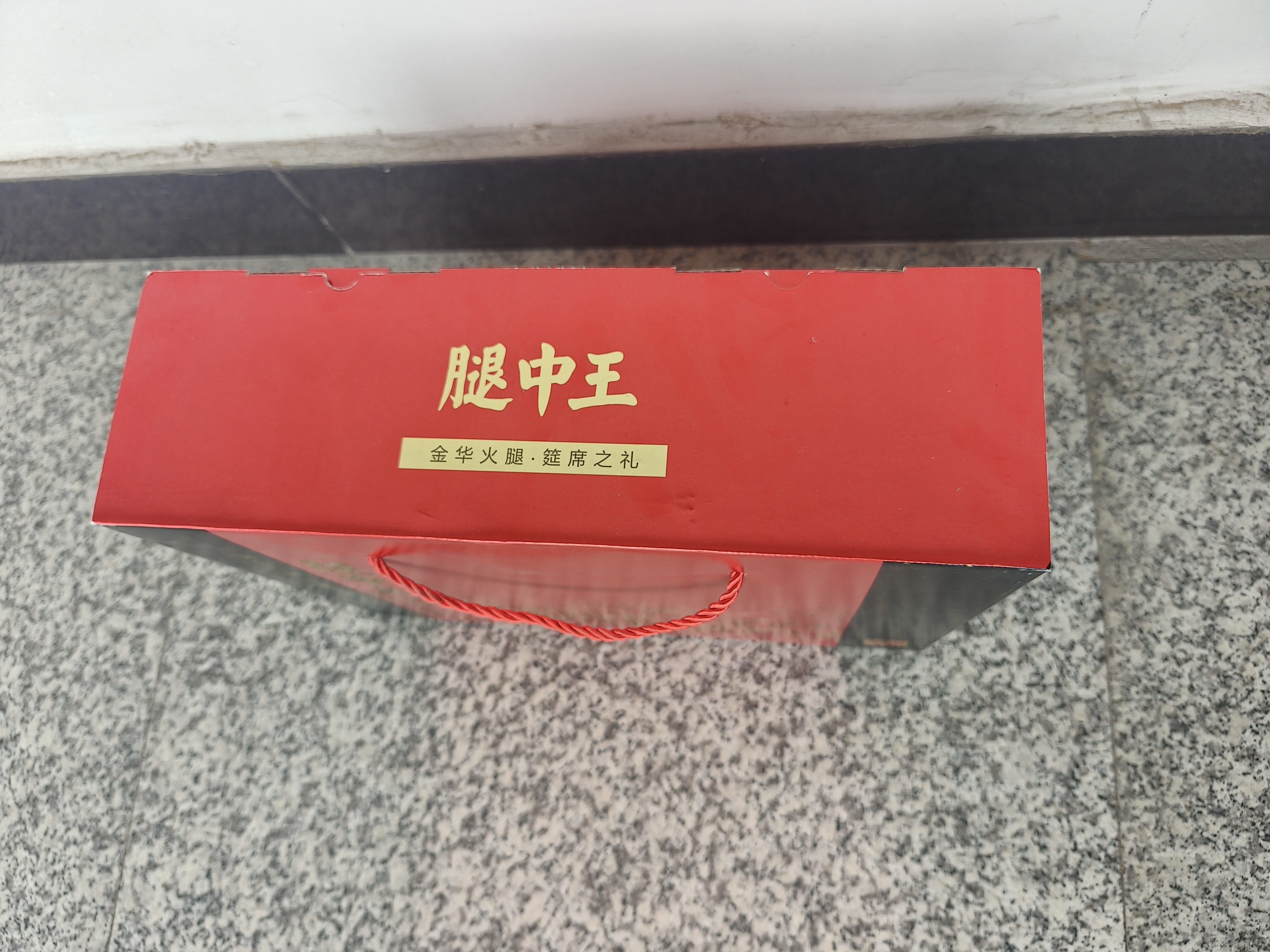 腿中王正宗金华火腿1150g腊味礼盒浙江特产腊肠酱鸭腊肉 中秋礼品送礼 实拍图
