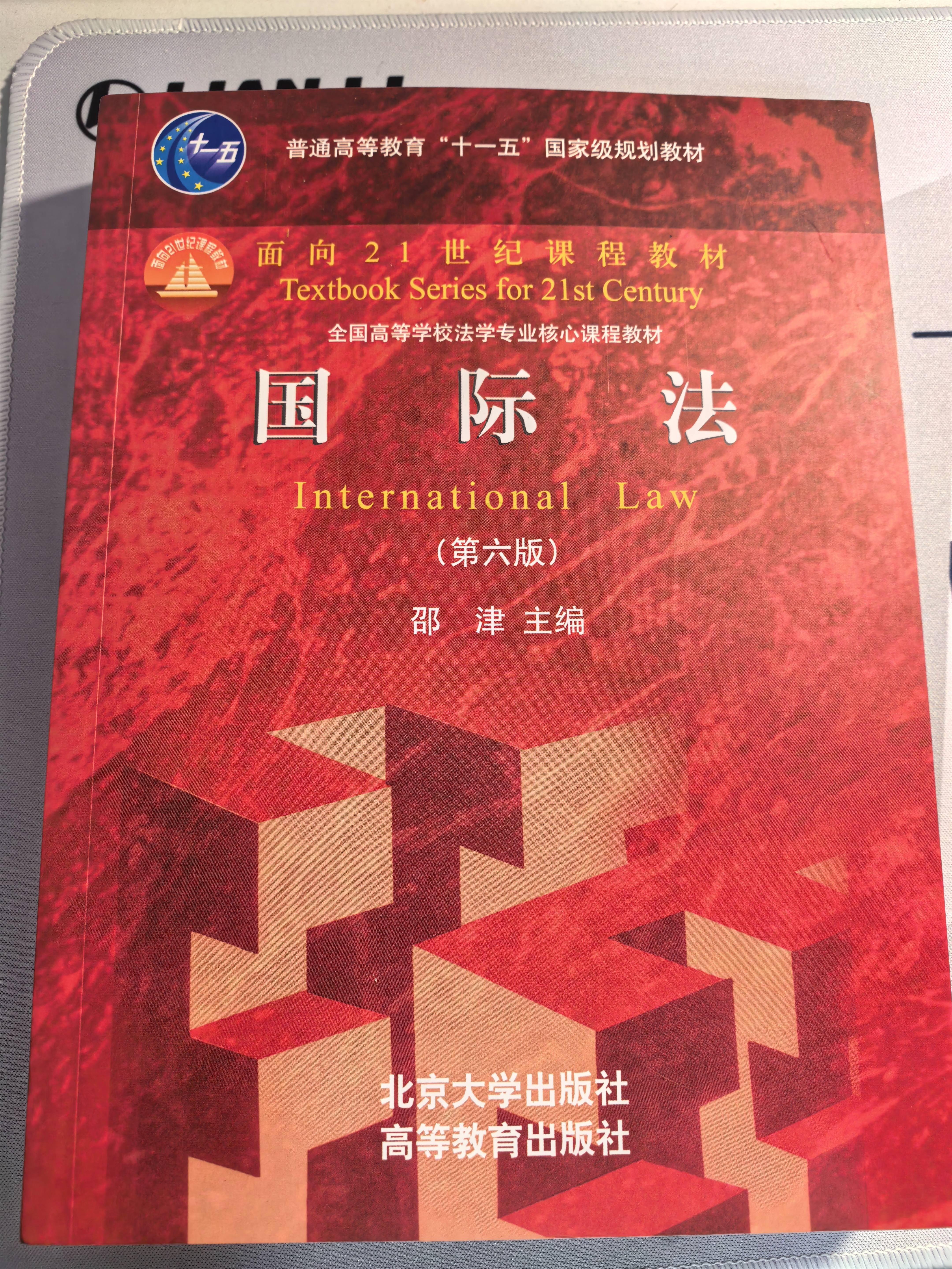 国际法（第六版）面向21世纪课程教材 实拍图
