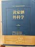 黄家驷外科学（第8版） 晒单实拍图
