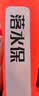 鸣固 落水保 自动充气落水宝车载救生衣户外便携应急救生圈EDD溺水紧急救援装备 带钨钢锤二代升级款 实拍图