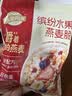西麦缤纷水果燕麦片冷泡630g营养早餐谷物代餐酥脆零食独立装 实拍图
