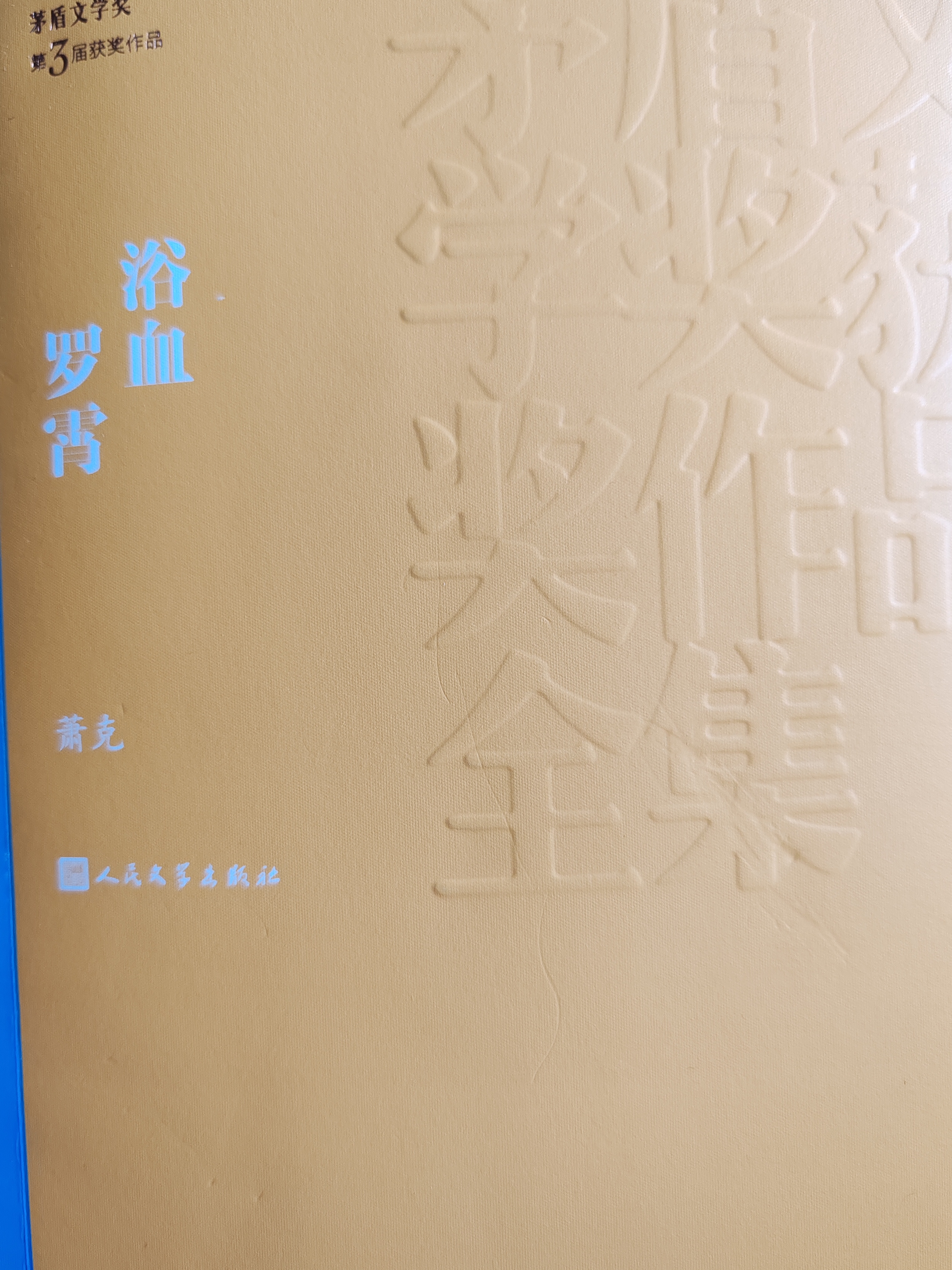浴血罗霄 萧克 茅盾文学奖获奖作品全集 第三届茅奖 人民文学出版社 小说 实拍图