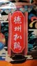 德州扒鸡山东特产礼品送礼福利熟肉礼盒鸡肉扒鸡500g*6礼箱中华老字号 实拍图