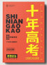 2022新版十年高考思想政治真题分类解析与应试策略适用高一高二高三 新高考课标通用版 实拍图