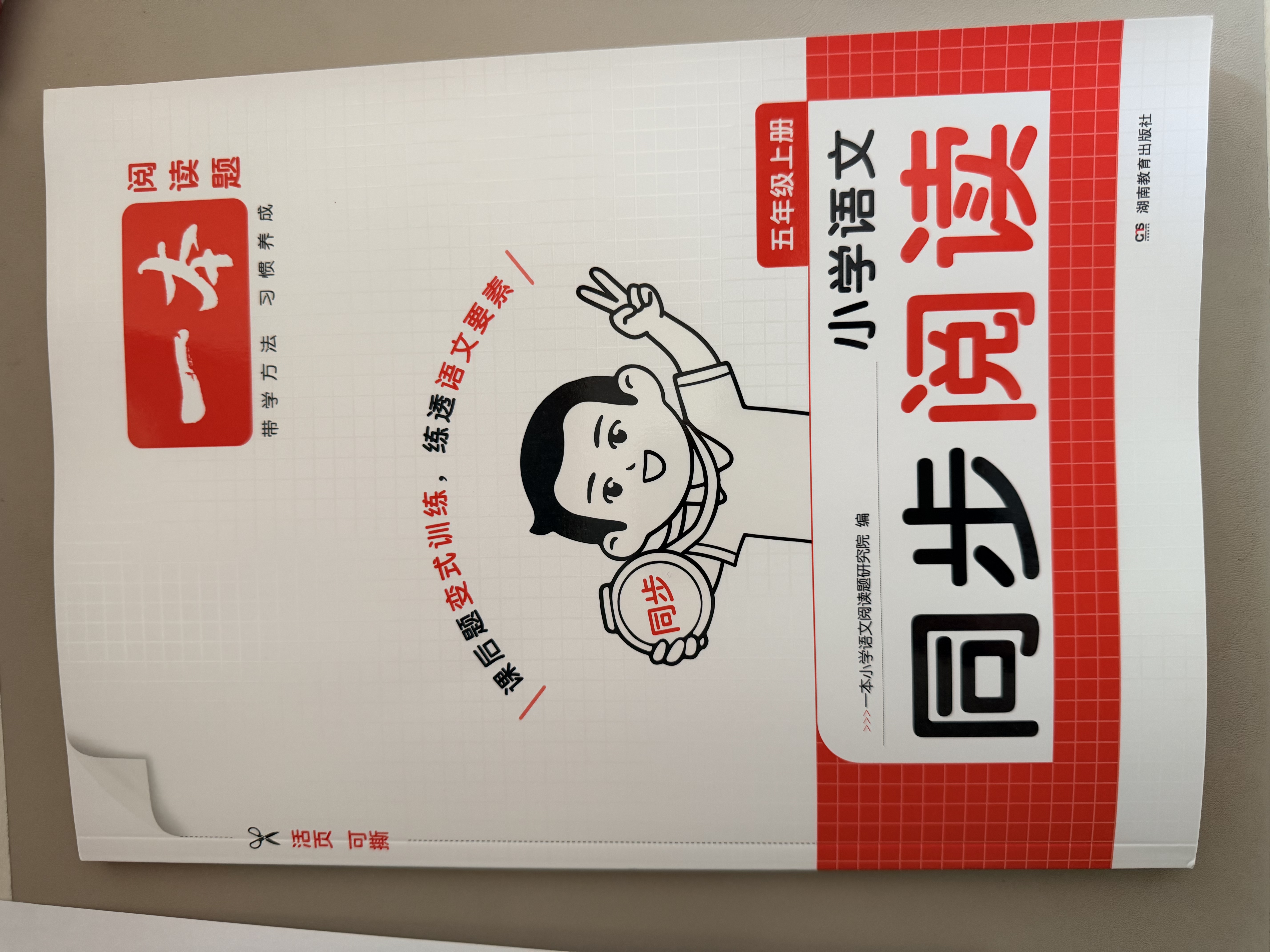 一本小学语文同步阅读五年级上册 2026秋小学生同步阅读理解专项训练思维导图答题技巧方法真题练习册 开学季 实拍图