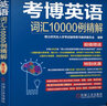 2024年博士研究生入学考试辅导用书 考博英语词汇10000例精解 第18版 实拍图