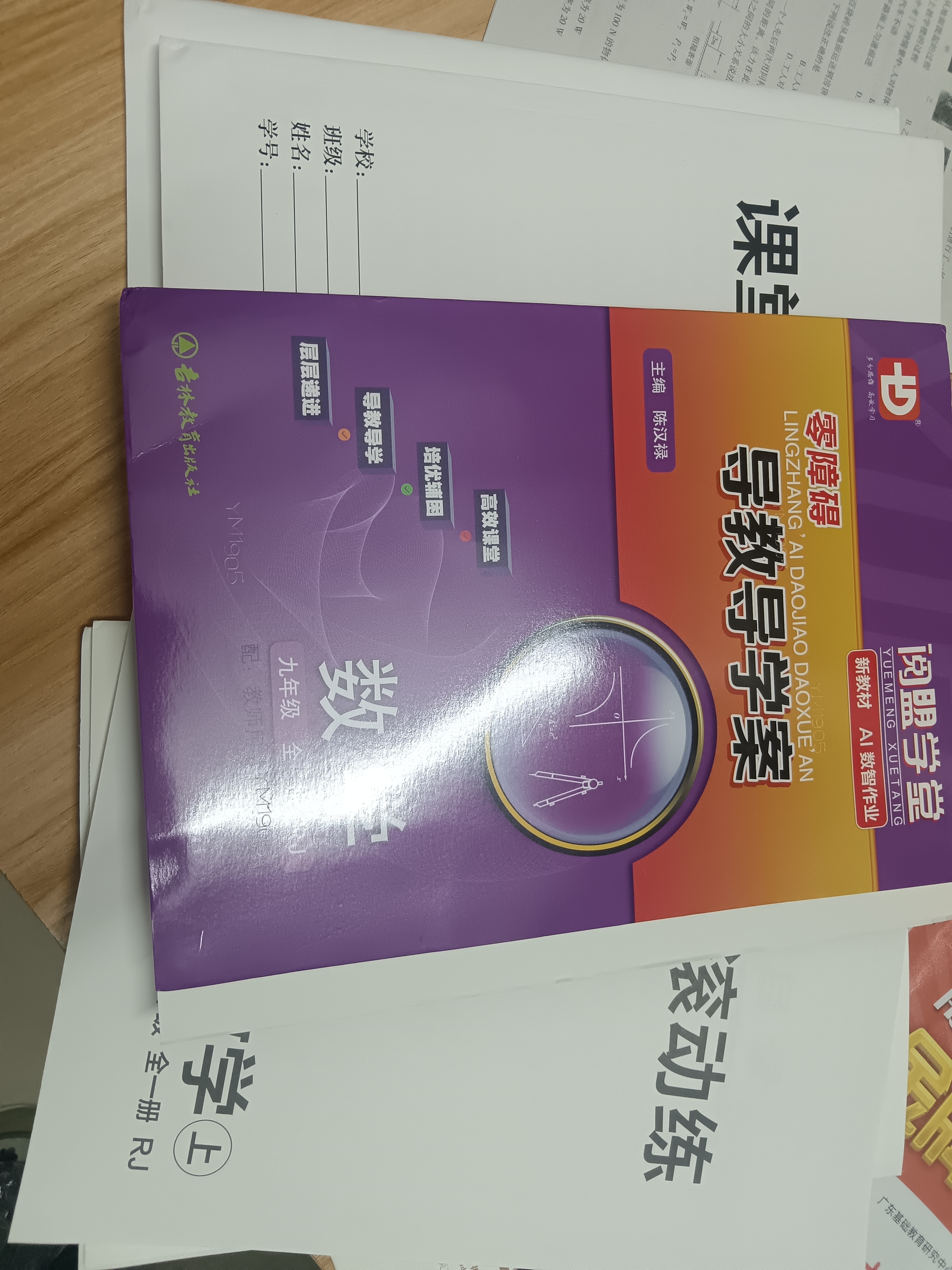 2026秋-2027春季新版 零障碍导教导学案 数学九年级全一册人教版RJ 阅盟学堂多分思维广东初三数学9年级上下全一册RJ版同步教材辅导练习册 26秋零障碍导教导学案 数学 九年级全一册 人教版 实拍图