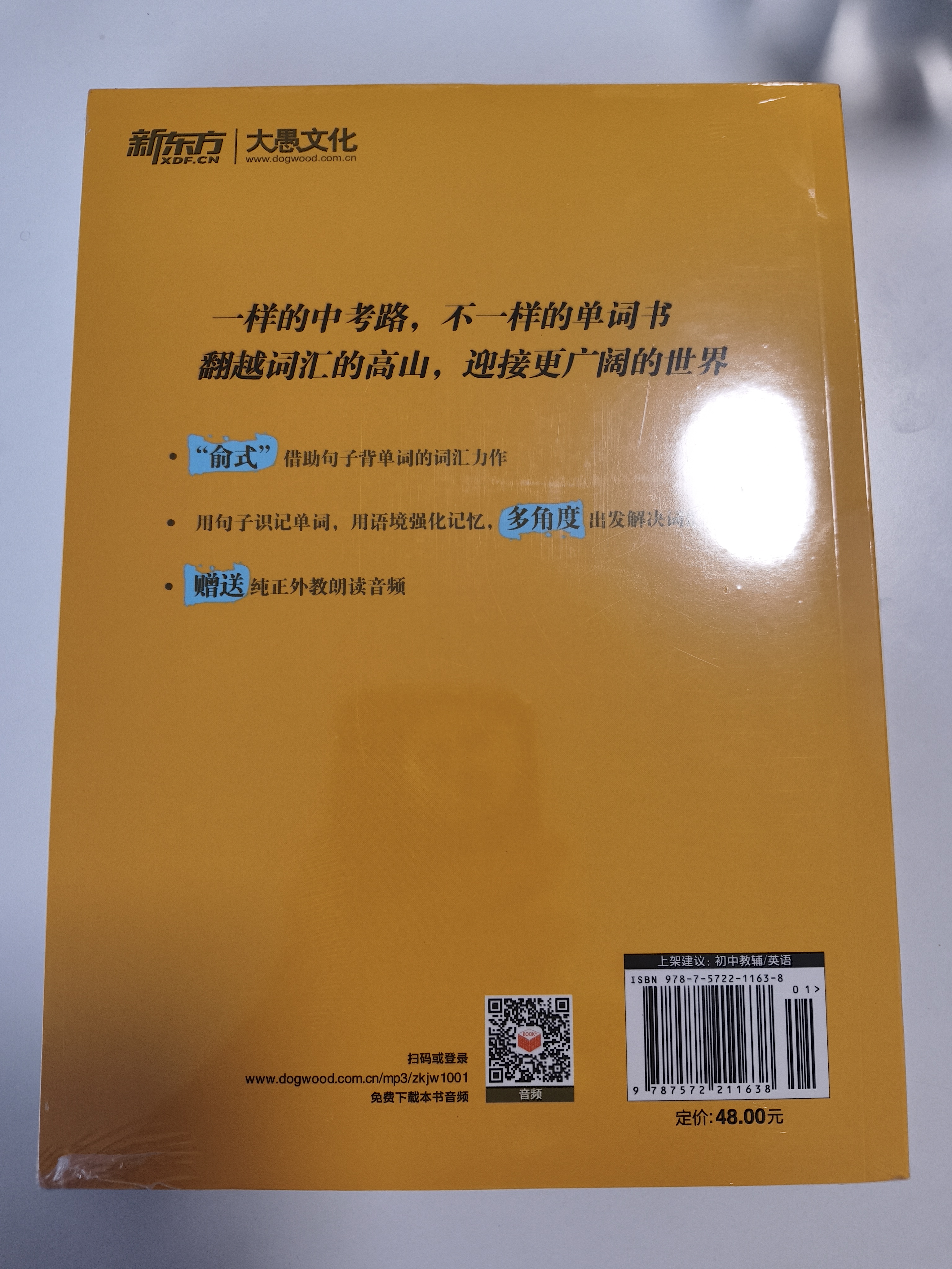 新东方 100个句子记完2000个中考单词 适用于应届考试大字号版中考真题句 依据新课标更新词表 开学季 实拍图