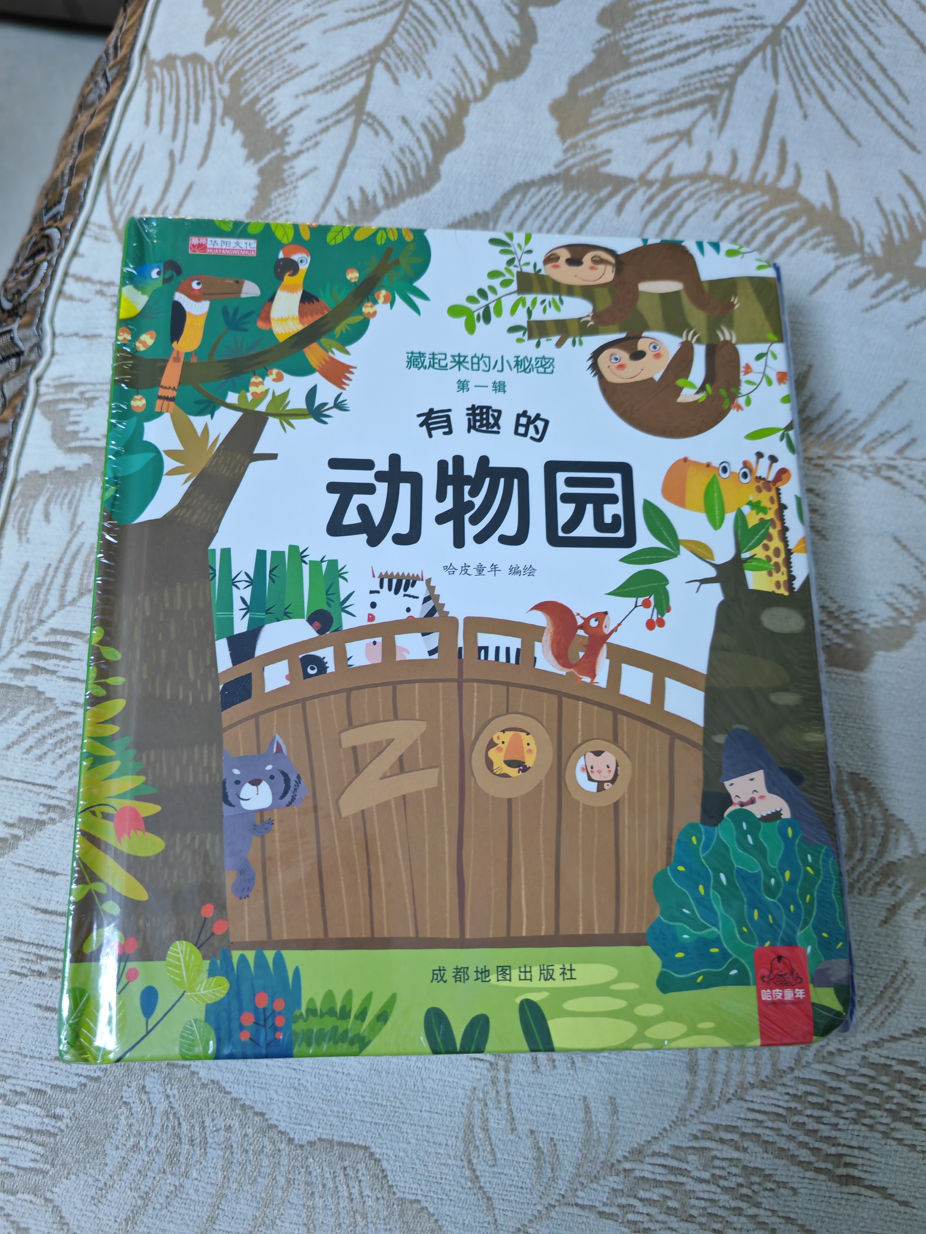 藏起来的小秘密第一辑全套4册官方正版童书 儿童3d立体书情景体验翻翻书海洋动物绘本 幼儿撕不烂早教启蒙洞洞书宝宝益智玩具绘本婴儿0-1-2-3岁故事书籍幼儿园一两三岁半情境认知图书 实拍图