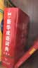 新华成语词典（第2版）大字成语故事教材教辅小学1-6年级语文课外阅读作文新华字典现代汉语词典牛津高阶古汉语常用字古代汉语英语学习常备工具书辞书奖 开学季 实拍图