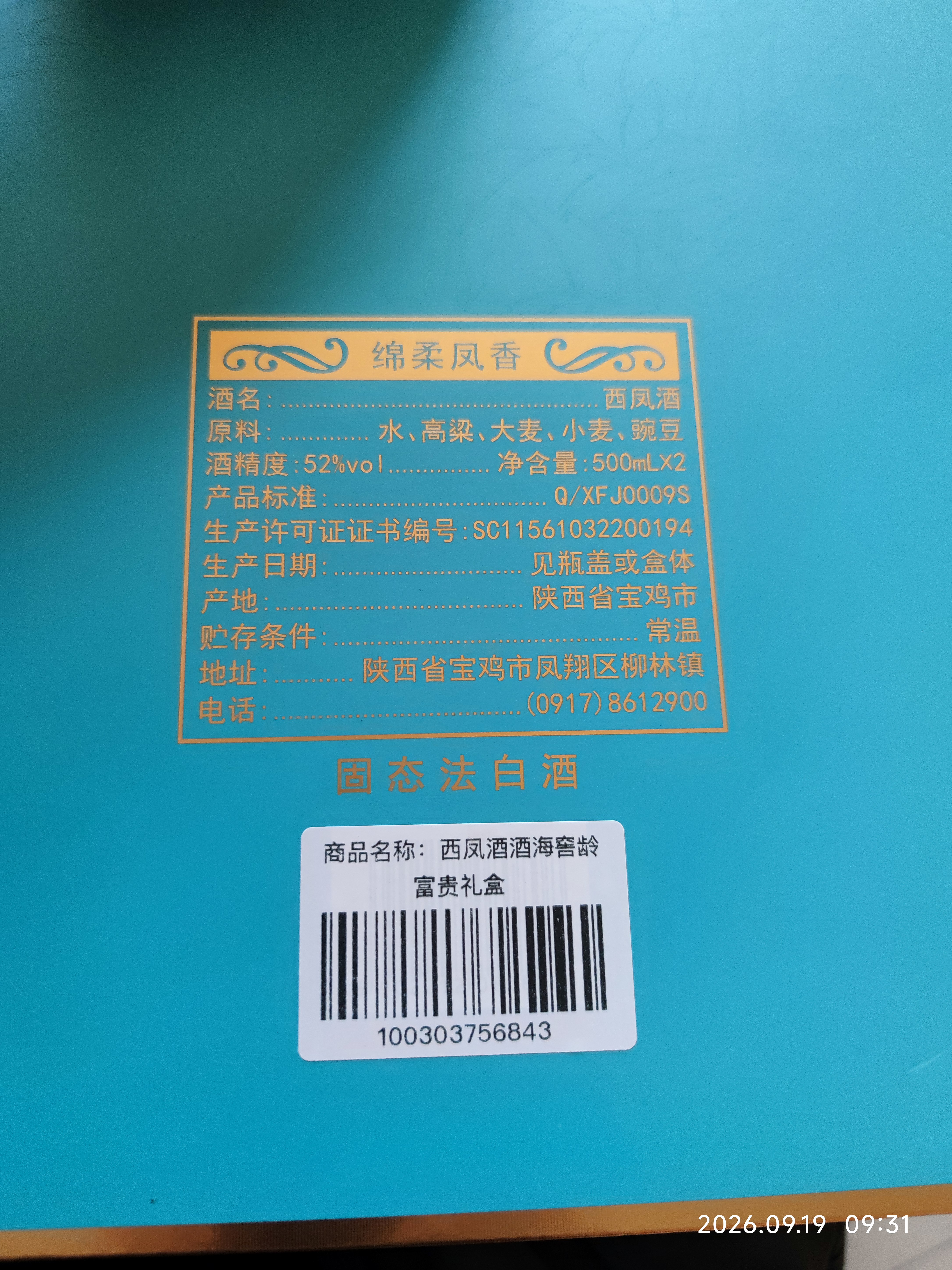 西凤酒海窖龄 10年富贵礼盒 52度凤香型白酒 500ml*2瓶 婚庆 中秋送礼 实拍图