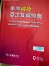 牛津初阶英汉双解词典第5版 赠小学英语学习包3年使用权 商务印书馆2025年新版中小学生英语词典工具书 可搭购新华字典现代汉语词典古汉常用词典成语古代汉语词典ket英语 实拍图