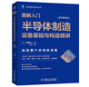 图解入门 半导体制造设备基础与构造精讲 原书第3版 2023年信息通信科普精品 实拍图
