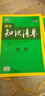 曲一线科学备考·高中知识清单：生物（高中必备工具书 第6次修订 全彩版 2019版） 实拍图