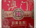 金尊澳门双黄莲蓉600g月饼礼盒铁盒【送礼品袋】中秋送礼广式150g*4个 实拍图