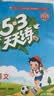 2026秋季53天天练小学语文五年级上册RJ人教版五三天天练5 3天天练5.3天天练5·3天天练学霸培优学霸提优 开学季 实拍图