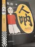 【京东现货包邮】人呐人民日报推荐 莫言新书 超短篇小说集81篇力作写透世事浮沉人情挣扎 最短仅71字 极短时间读懂极深人心 诺贝尔文学奖得主作品 不被大风吹倒生死疲劳 中国当代文学小说 新书 实拍图