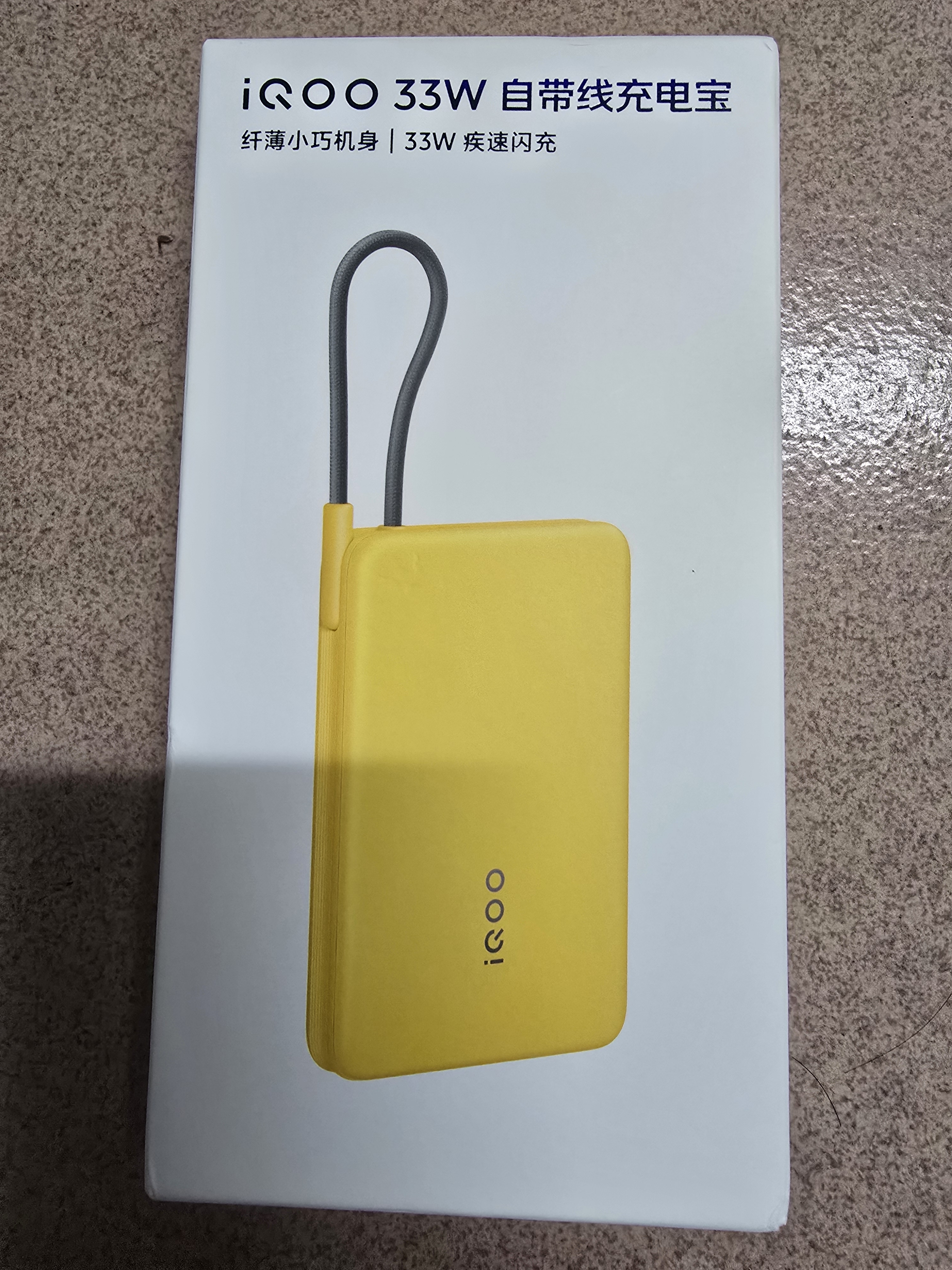 vivo iQOO33W自带线充电宝1万毫安【3C认证可上飞机】纤薄小巧跨品牌快充兼容适配苹果华为小米oppo 实拍图