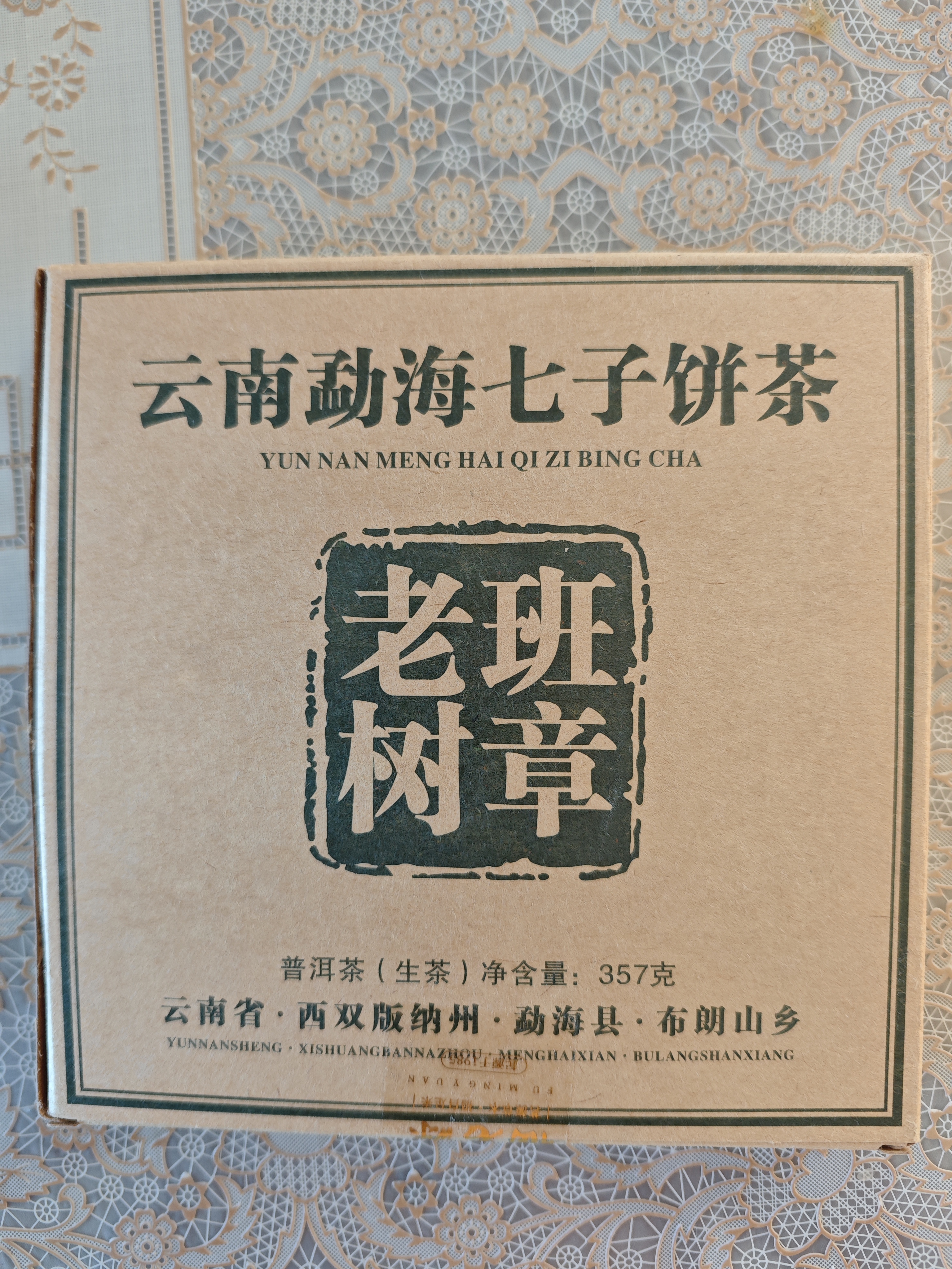 福茗源茶叶 普洱茶 云南勐海古树生茶春茶七子饼茶老树班章茶单饼装357g 实拍图