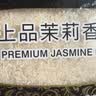 泰金香 上品茉莉香米 大米10斤 长粒米 香米  实拍图