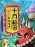 十月稻田 花生米 2斤 东北红花生仁 五谷杂粮粗粮 八宝粥原料 杂粮米 实拍图
