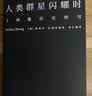 【雷军人生之书】人类群星闪耀时  2022新版 翻译家姜乙德文直译 中小学必读名著课外书 经典传记作品 实拍图
