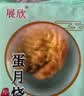 蛋月烧五仁红枣蛋黄月饼独立包装蛋糕早餐红枣整箱批发零食糕点 蛋月烧10个（38-40g/个） 黑芝麻蛋黄红枣豆沙随机混合口味 实拍图