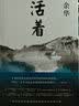 余华作品 活着 精装版 余华代表作 一个文学的午后 易烊千玺推荐阅读 小说 卢克明的偷偷一笑 实拍图