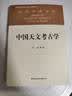 社科学术文库 中国天文考古学 冯时 天文学起源与文明起源 古代政治史 宗教史 哲学史和科学史 考古学 天文学 实拍图