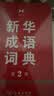 新华成语词典（第2版）大字成语故事教材教辅小学1-6年级语文课外阅读作文新华字典现代汉语词典牛津高阶古汉语常用字古代汉语英语学习常备工具书辞书奖 开学季 实拍图
