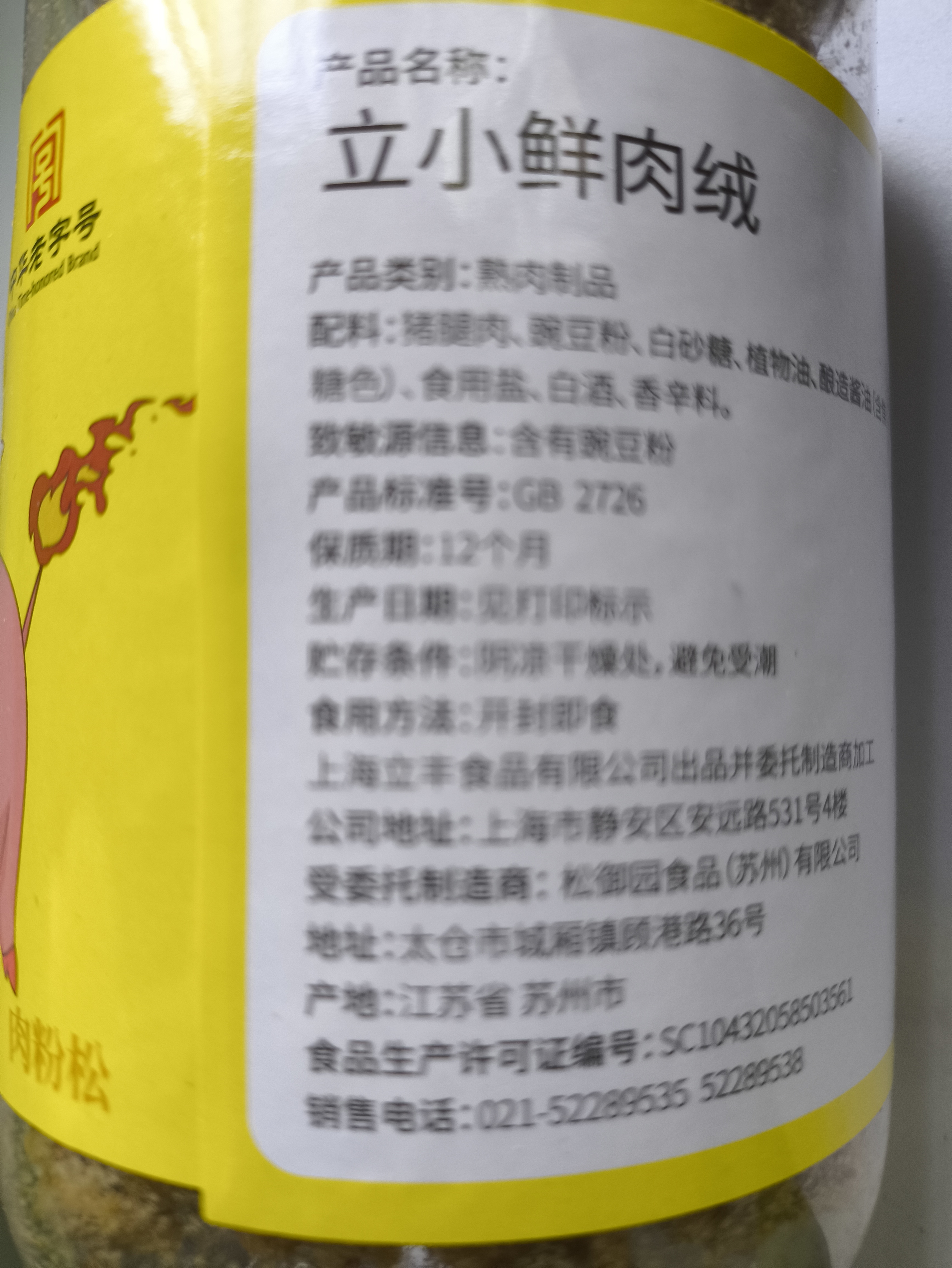 立丰（lifefun）原味酥立小鲜肉松200g罐装中华老字号上海特产肉松绒烘焙零食肉松 实拍图