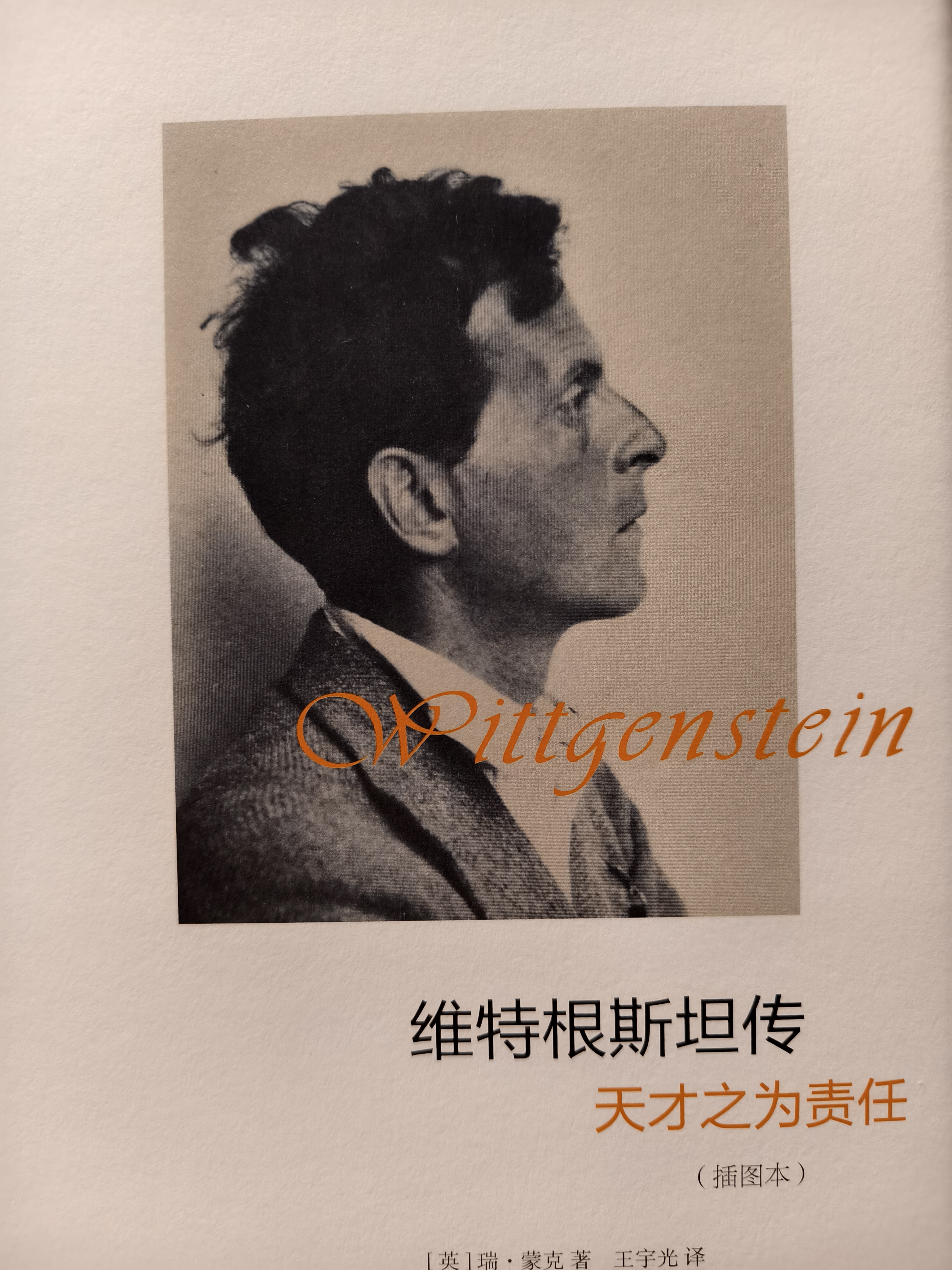 【京东专享限量特制版内含藏书票】维特根斯坦传：天才之为责任(插图本)   实拍图