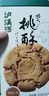 泸溪河核桃味功夫桃酥120g 南京特产饼干面包蛋糕点心营养休闲零食 实拍图
