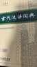 古代汉语词典第3版最新版古汉语 商务印书馆可搭配新华字典现代汉语词典成语词典中小学生 实拍图