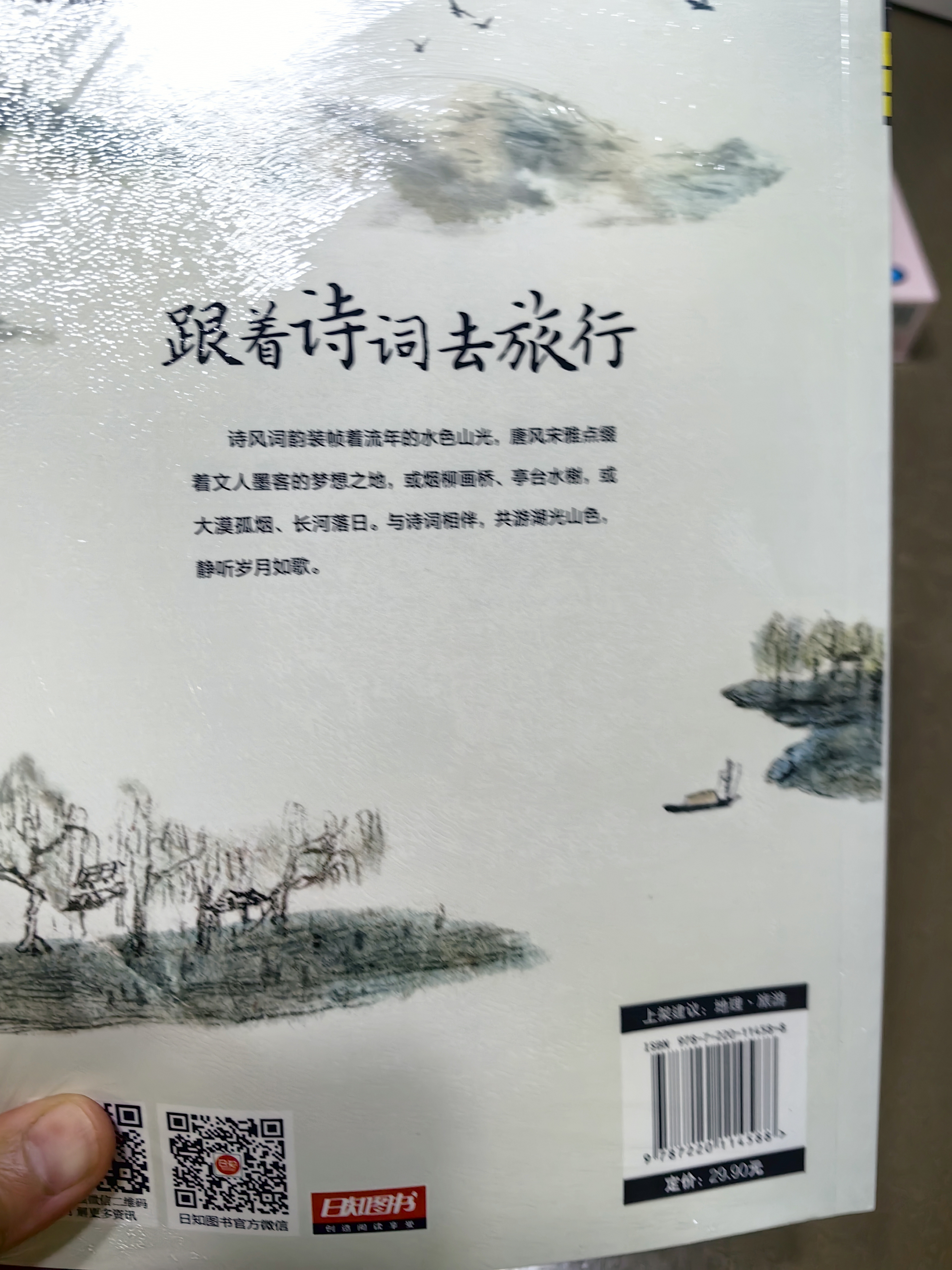 图说天下·国家地理系列：跟着诗词去旅行【11-14岁】暑假作业 一升二暑假衔接 小升初暑假衔接  实拍图