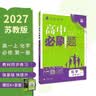 2027高中必刷题 高一上 化学 必修 第一册 苏教版 狂K重点教材帮学霸一遍过同步天天练一本练习册 理想树 实拍图
