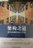 架构之道：软件构建的设计方法 实拍图