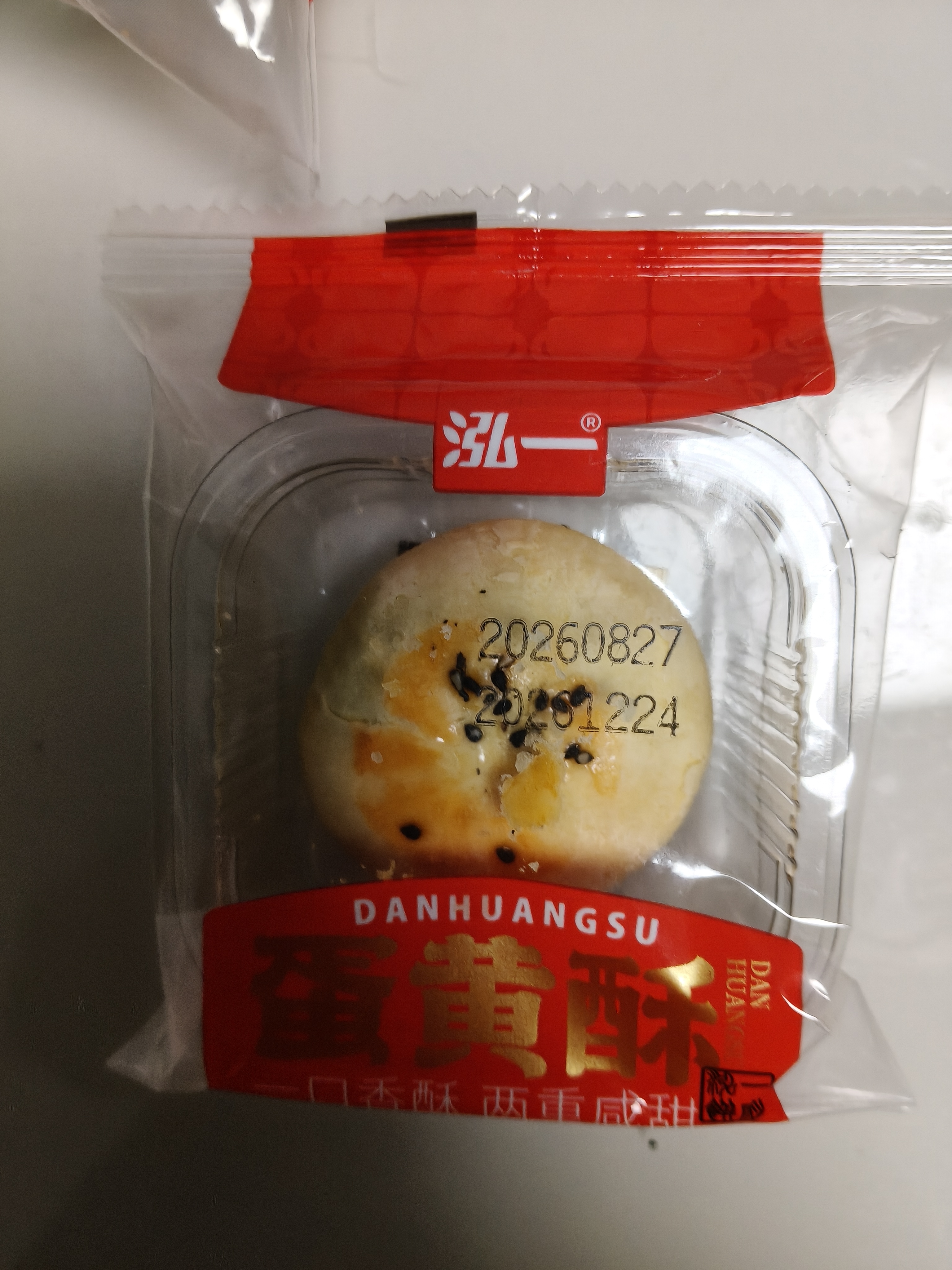 泓一蛋黄酥节日礼盒 送礼品休闲零食品糕点心老字号公司团购300g 实拍图