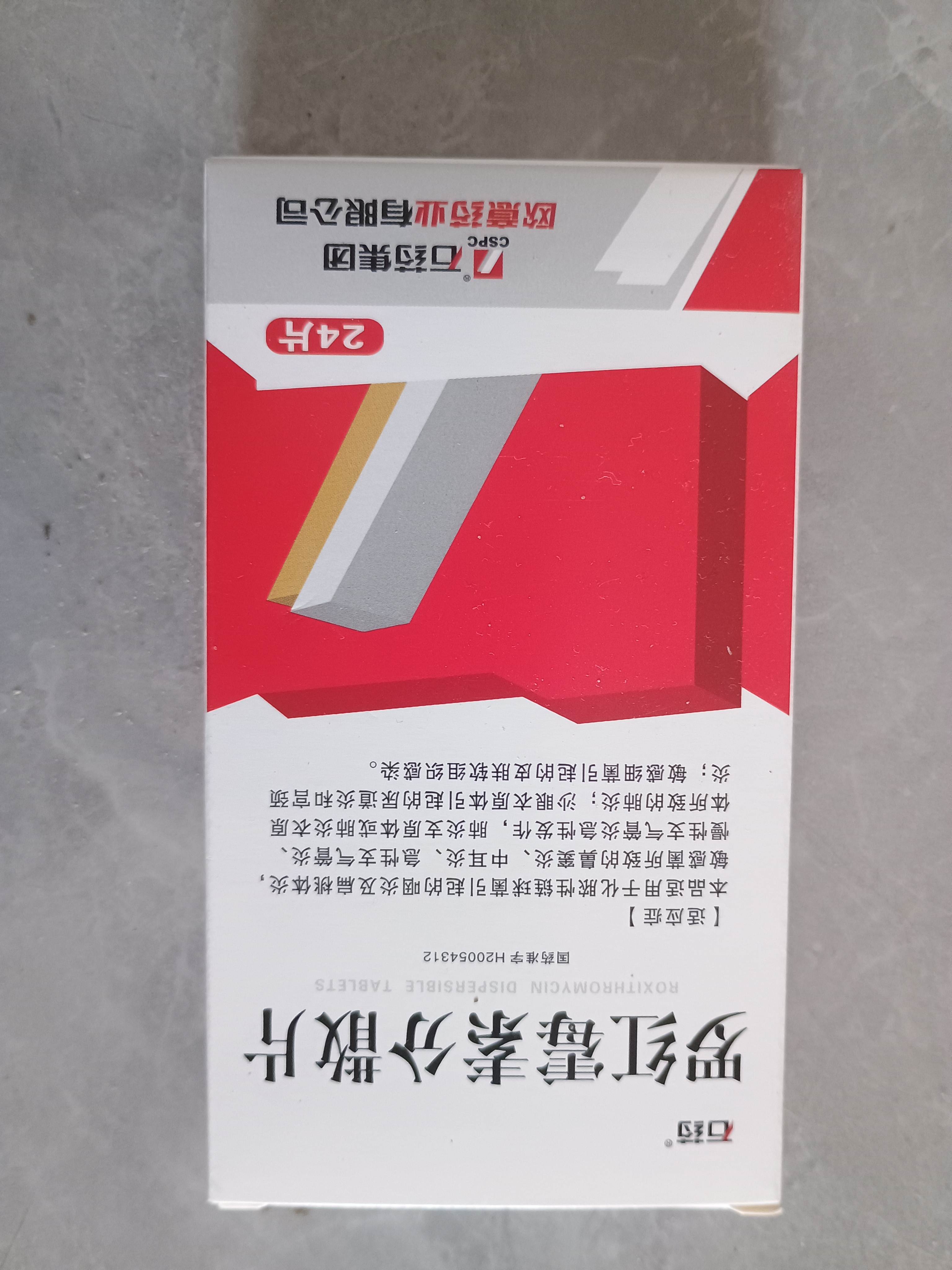 [石药] 罗红霉素分散片50mg*24片/盒 实拍图