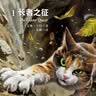 【赠限量版海报】猫武士九部曲1 长者之征 艾琳亨特 著 奇幻动物故事书儿童文学冒险小说 暑期课外阅读推荐    省钱卡 实拍图