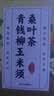 南京同仁堂玉米须桑叶茶青钱柳叶葛根橘皮牛蒡根栀子泡水喝的养生茶160g 实拍图