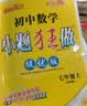 2026秋 初中小题狂做七八九年级上下册数学英语语文物理化学巅峰版提优版 初一二三教辅练习册同步课时作业基础同步训练 正版 【巅峰版】数学-苏科版 七年级上【2026秋】 实拍图