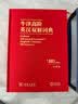 牛津高阶英汉双解词典（第10版·大字本） 实拍图
