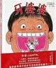 牙婆婆系列全两册健康成长绘本 牙婆婆+肚子里的小人儿童医师张思莱倾情推荐 儿童健康好习惯培养绘本 幼小衔接思维训练 妈妈必备（0-3-6岁）  实拍图