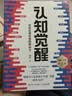 【包邮】认知觉醒：开启自我改变的原动力（智元微库出品）认知驱动畅销书 经管励志成长心理学管理书籍 暑假阅读 毕业礼物 升学礼物 实拍图