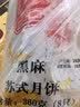 知味观月饼 黑芝麻馅 苏式酥皮 中秋礼品散装 中华老字号杭州特产360g 实拍图