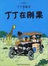 新版丁丁历险记·小16开：月球探险 儿童文学读物 小学生课外阅读故事书   省钱卡 实拍图