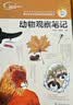 我的大自然观察笔记（套装共2册） 6-12岁 思维观察训练科普  全国名校小学生原创，观察方法+绘画方法 小学课外阅读百科观察 作文日记作业 实拍图